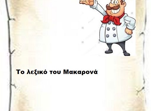   Το Λεξικό του μακαρονά