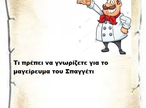  Τι πρέπει να γνωρίζετε για το μαγείρεμα του Σπαγγέτι