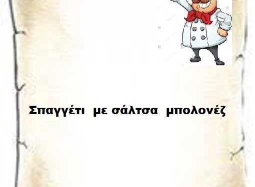 Σπαγγέτι  με σάλτσα  μπολονέζ  