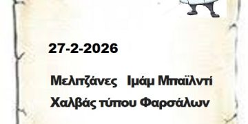 Σήμερα στις συνταγές  μας   27 -2- 2026 σας προτείνουμε