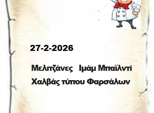 Σήμερα στις συνταγές  μας   27 -2- 2026 σας προτείνουμε