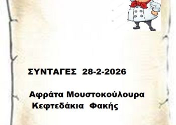 Συνταγες 28-2-2026