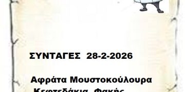 Συνταγες 28-2-2026
