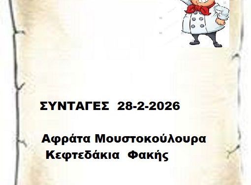 Συνταγες 28-2-2026