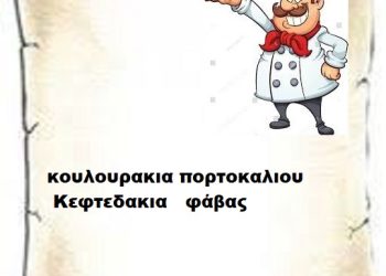 Νηστίσιμες συνταγές 2-3-2026