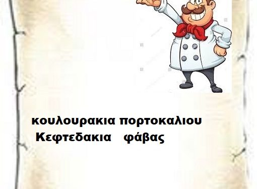 Νηστίσιμες  συνταγές  2-3-2026