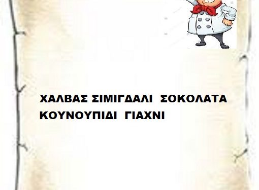 Συνταγές νηστίσιμες