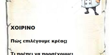 ΧΟΙΡΙΝΟ