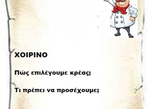 ΧΟΙΡΙΝΟ