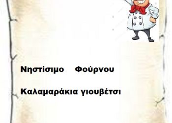 Νηστίσιμο    Φούρνου