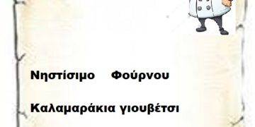 Νηστίσιμο Φούρνου