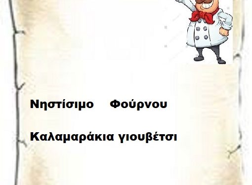 Νηστίσιμο Φούρνου