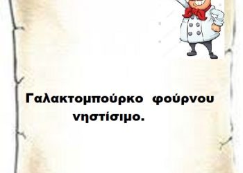 Γαλακτομπούρεκο νηστίσιμο Φούρνου