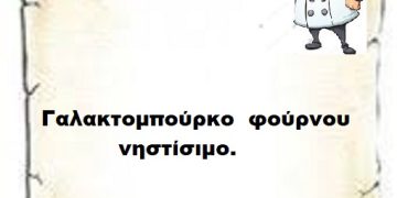 Γαλακτομπούρεκο νηστίσιμο Φούρνου