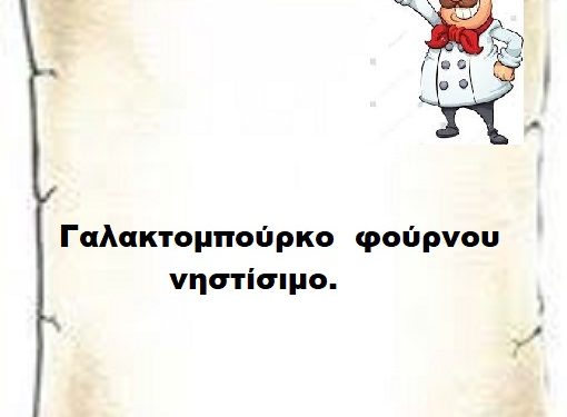 Γαλακτομπούρεκο νηστίσιμο   Φούρνου