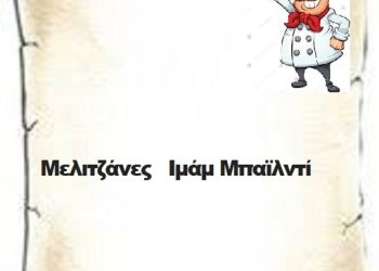 Μελιτζάνες   Ιμάμ Μπαϊλντί