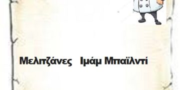 Μελιτζάνες   Ιμάμ Μπαϊλντί