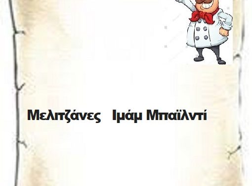 Μελιτζάνες   Ιμάμ Μπαϊλντί