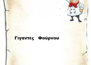 Γίγαντες στο φούρνο