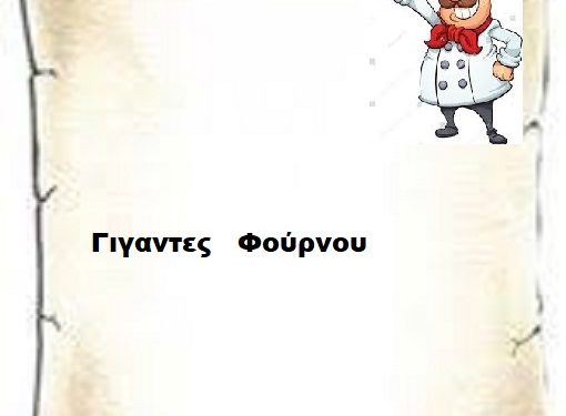 Γίγαντες στο φούρνο