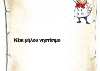 Κέικ μήλου νηστίσιμο