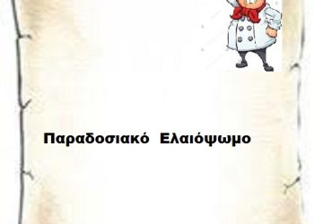           Παραδοσιακό  Ελαιόψωμο