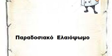           Παραδοσιακό  Ελαιόψωμο