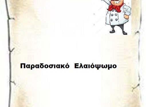           Παραδοσιακό  Ελαιόψωμο