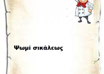 Ψωμί σικάλεως