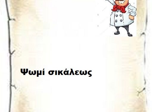 Ψωμί σικάλεως