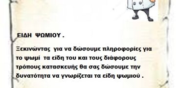 ΕΙΔΗ  ΨΩΜΙΟΥ . Ξεκινώντας  για να δώσουμε πληροφορίες για το ψωμί  τα είδη του και τους διάφορους τρόπους κατασκευής θα σας δώσουμε την δυνατότητα να γνωρίζεται τα είδη ψωμιού .
