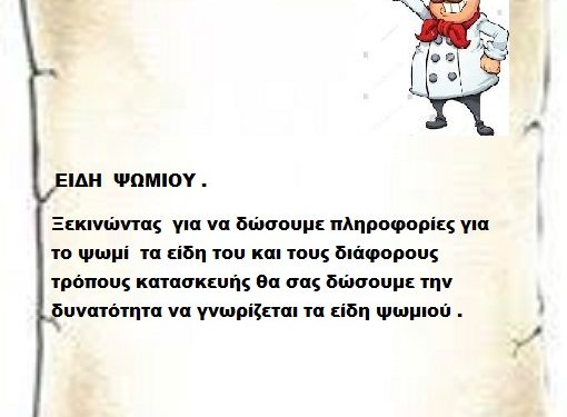 ΕΙΔΗ  ΨΩΜΙΟΥ . Ξεκινώντας  για να δώσουμε πληροφορίες για το ψωμί  τα είδη του και τους διάφορους τρόπους κατασκευής θα σας δώσουμε την δυνατότητα να γνωρίζεται τα είδη ψωμιού .