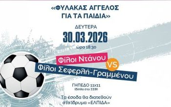 Φιλανθρωπικός αγώνας ποδοσφαίρου από τον «Φύλακα Άγγελο για τα Παιδιά» με την υποστήριξη του Δήμου Πειραιά