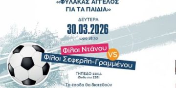 Φιλανθρωπικός αγώνας ποδοσφαίρου από τον «Φύλακα Άγγελο για τα Παιδιά» με την υποστήριξη του Δήμου Πειραιά