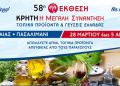 “Κρήτη: Η Μεγάλη Συνάντηση – Τοπικά Προϊόντα & Γεύσεις Ελλάδας”