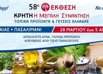 “Κρήτη: Η Μεγάλη Συνάντηση – Τοπικά Προϊόντα & Γεύσεις Ελλάδας”