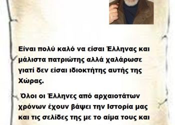 Είναι πολύ καλό να είσαι Έλληνας και μάλιστα πατριώτης αλλά χαλάρωσε γιατί δεν είσαι ιδιοκτήτης αυτής της Χώρας όλοι οι Έλληνες από αρχαιοτάτων χρόνων έχουν βάψει την Ιστορία μας και τις σελίδες της με το αίμα τους και στηρίζοντας τον απανταχού Ελληνισμό .