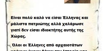 Είναι πολύ καλό να είσαι Έλληνας και μάλιστα πατριώτης αλλά χαλάρωσε γιατί δεν είσαι ιδιοκτήτης αυτής της Χώρας όλοι οι Έλληνες από αρχαιοτάτων χρόνων έχουν βάψει την Ιστορία μας και τις σελίδες της με το αίμα τους και στηρίζοντας τον απανταχού Ελληνισμό .