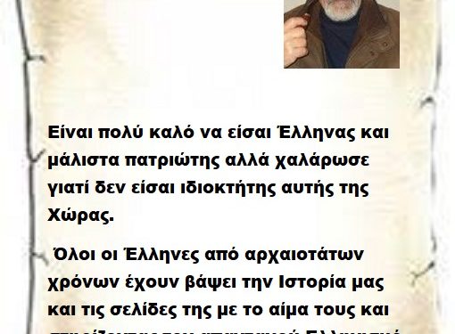 Είναι πολύ καλό να είσαι Έλληνας και μάλιστα πατριώτης αλλά χαλάρωσε γιατί δεν είσαι ιδιοκτήτης αυτής της Χώρας όλοι οι Έλληνες από αρχαιοτάτων χρόνων έχουν βάψει την Ιστορία μας και τις σελίδες της με το αίμα τους και στηρίζοντας τον απανταχού Ελληνισμό .