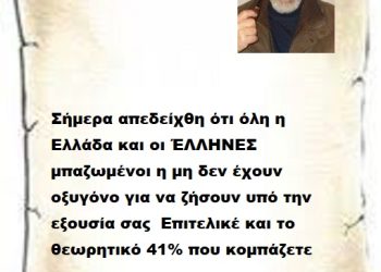 Σήμερα απεδείχθη ότι όλη η Ελλάδα και οι ΈΛΛΗΝΕΣ μπαζωμένοι η μη δεν έχουν οξυγόνο για να ζήσουν υπό την εξουσία σας  Επιτελικέ και το θεωρητικό 41% που κομπάζετε 