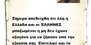 Σήμερα απεδείχθη ότι όλη η Ελλάδα και οι ΈΛΛΗΝΕΣ μπαζωμένοι η μη δεν έχουν οξυγόνο για να ζήσουν υπό την εξουσία σας  Επιτελικέ και το θεωρητικό 41% που κομπάζετε 