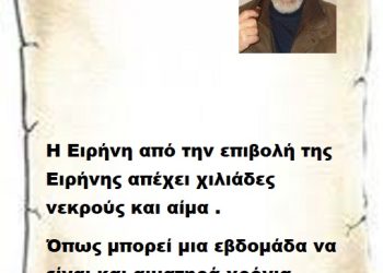 Η Ειρήνη από την επιβολή της Ειρήνης απέχει χιλιάδες νεκρούς και αίμα . Όπως μπορεί μια εβδομάδα να είναι και αιματηρά χρόνια .