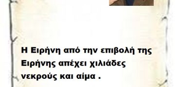Η Ειρήνη από την επιβολή της Ειρήνης απέχει χιλιάδες νεκρούς και αίμα . Όπως μπορεί μια εβδομάδα να είναι και αιματηρά χρόνια .