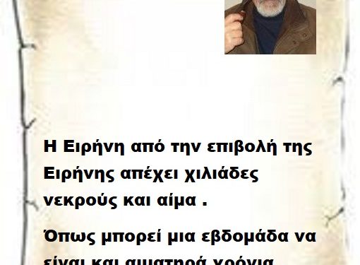 Η Ειρήνη από την επιβολή της Ειρήνης απέχει χιλιάδες νεκρούς και αίμα . Όπως μπορεί μια εβδομάδα να είναι και αιματηρά χρόνια .