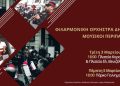 Μουσικοί περίπατοι της Φιλαρμονικής Ορχήστρας Πνευστών του Δήμου Πειραιά