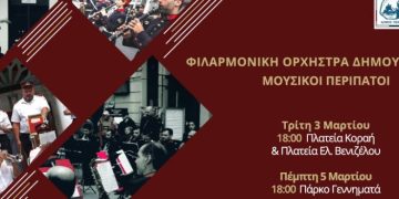 Μουσικοί περίπατοι της Φιλαρμονικής Ορχήστρας Πνευστών του Δήμου Πειραιά