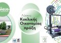 Piraeus Makerspace: Εργαστήριο Κυκλικής Οικονομίας Δήμου Πειραιά, αν έχεις μια νέα ιδέα έλα να σε υποστηρίξουμε να την κάνεις πράξη