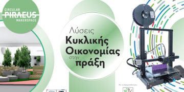 Piraeus Makerspace: Εργαστήριο Κυκλικής Οικονομίας Δήμου Πειραιά, αν έχεις μια νέα ιδέα έλα να σε υποστηρίξουμε να την κάνεις πράξη