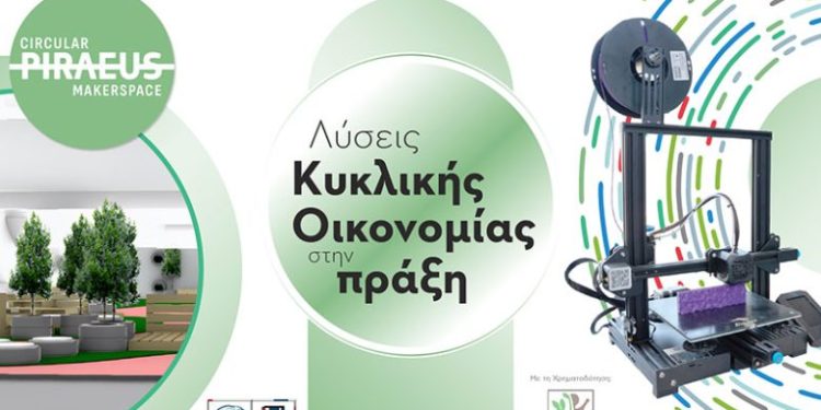 Piraeus Makerspace: Εργαστήριο Κυκλικής Οικονομίας Δήμου Πειραιά, αν έχεις μια νέα ιδέα έλα να σε υποστηρίξουμε να την κάνεις πράξη