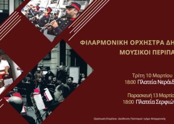 Μουσικοί περίπατοι της Φιλαρμονικής Ορχήστρας Πνευστών του Δήμου Πειραιά